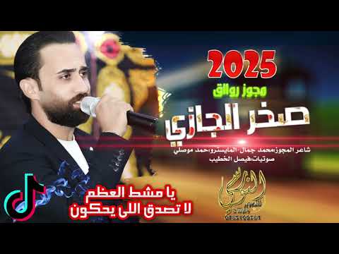 لا تصدق اللي يحكون عني وعنك يا مشط العظم النجم صخر الجازي مجوز2025 تسجيلات النورسي 0785100384