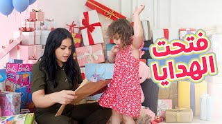 فتحنا اكبر كمية من هدايا عيد ميلاد بنتي (انصدمت😱)🎁🎉