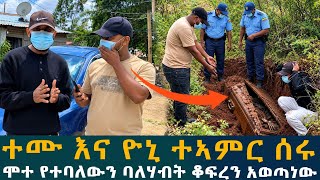 🔴ተሙ እና ዮኒ ተኣምር//ሰሩሞተ የተባለውን ባለሃብት ቆፍረን አወጣነው //ጀግኖቹ የተደበቀውን ፈልፍለው ደራሱበት ... 
