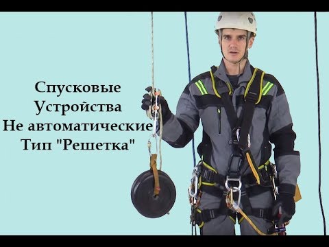 Спусковые устройства не автоматические. Тип "Решетка" [Тема №14\\Часть 1]