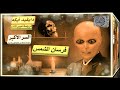 كتاب مسموع السر الأكبر 9