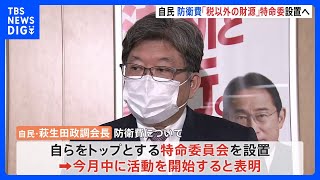 自民党内に「特命委員会」1月中に設置へ　防衛費の増額めぐり　萩生田政調会長トップに｜TBS NEWS DIG