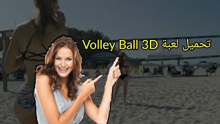 تحميل لعبة Volley-Ball 3D download screenshot 1