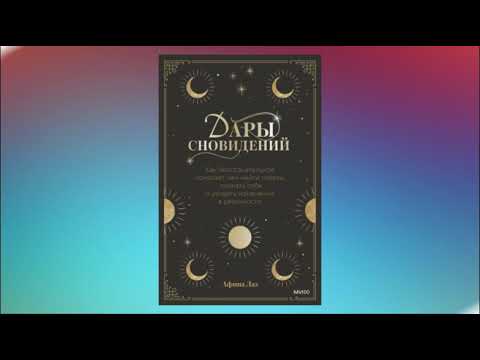 Дары сновидений. Как бессознательное помогает нам найти ответы, познать себя... Афина Лаз
