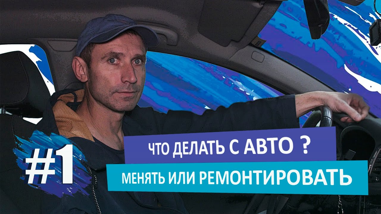 #1 Что делать с автомобилем менять или ремонтировать - Кривые ремонты ...