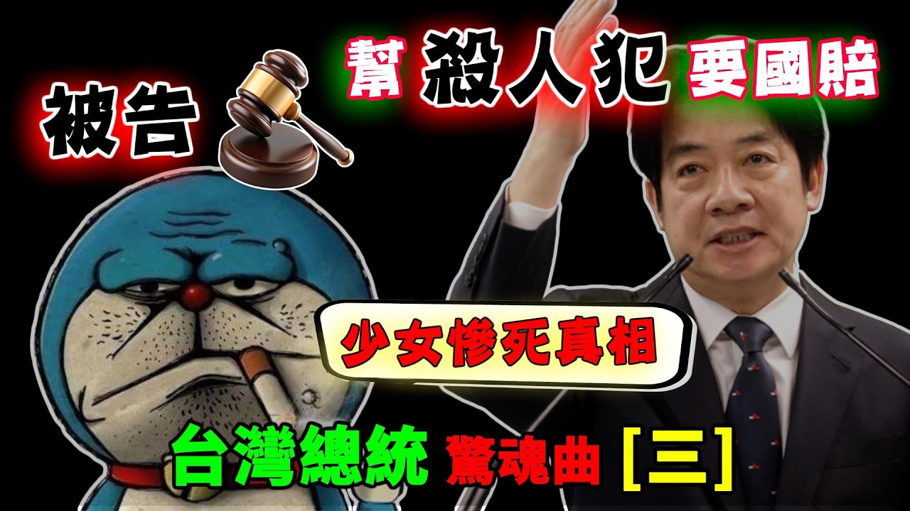 賴清德怒告「不禮貌鄉民團」！只因揭發這場「幫性侵殺人犯要國賠」記者會？賴清德驚魂曲[三]