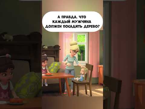 А правда, что каждый мужчина должен посадить дерево? #промируигошу #мультики #мираигоша #экология
