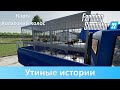 FS 22 Колхозкий колос - Разводим уток