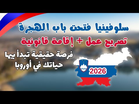 سلوفينيا فتحت أبوابها للهجرة والعمل 2026 بطاقة الاتحاد الأوروبي الزرقاء وفرص الإقامة القانونية