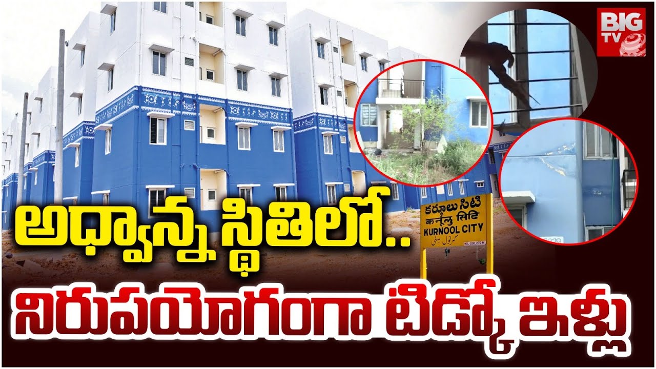 Kurnool Tidko Houses : అధ్వాన్న స్థితిలో.. | Negligence To Distribute TIDCO Houses To Benificiaries