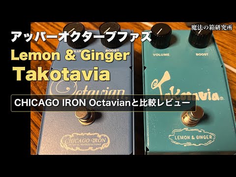 Deep Research] Octave Fuzz Takotavia vs Octavian: A Comparison