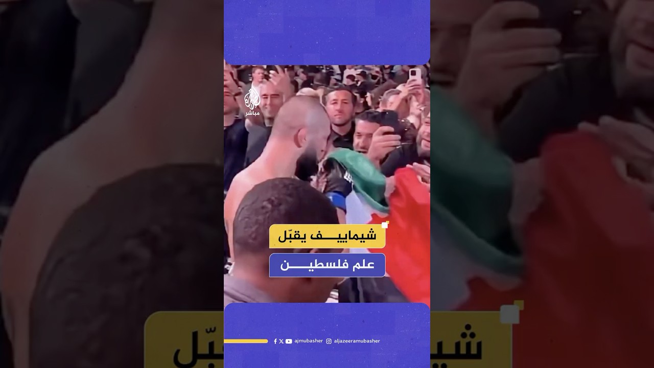 البطل حمزة شيماييف يقبّل العلم الفلسطيني بعد فوزه ببطولة العالم للفنون القتالية في الوزن المتوسط