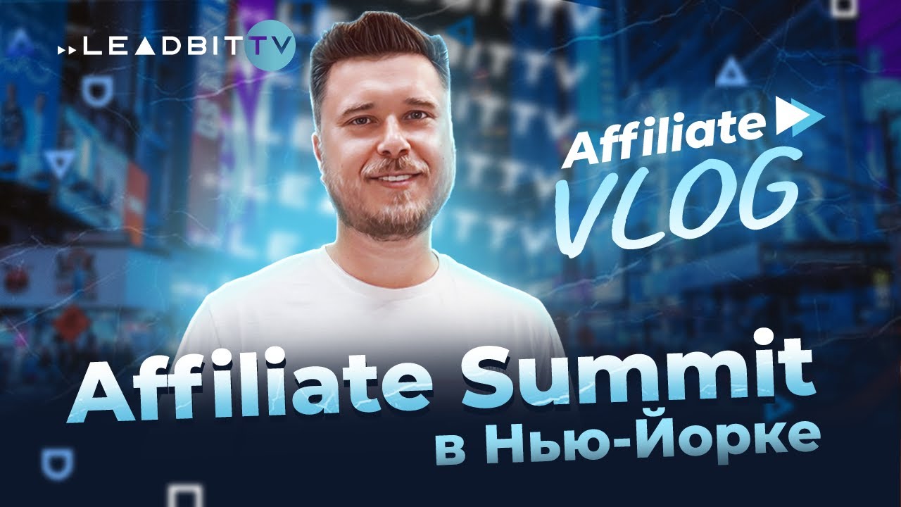 Affiliate VLOG | Affiliate Summit в Нью-Йорке
