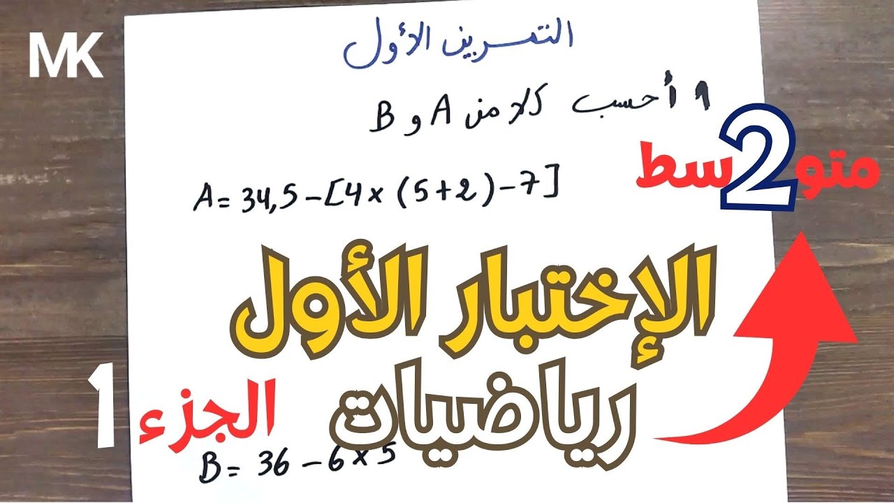 08 - مراجعة الإختبار الأول في الرياضيات | ثانية متوسط | الجزء الأول