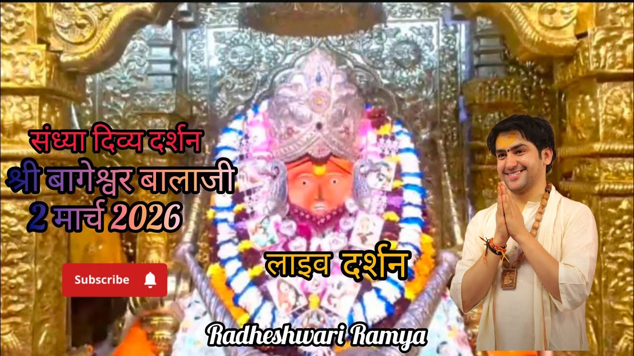 संध्या दर्शन श्री बागेश्वर धाम बालाजी।🙏🌺।02/03/2026।