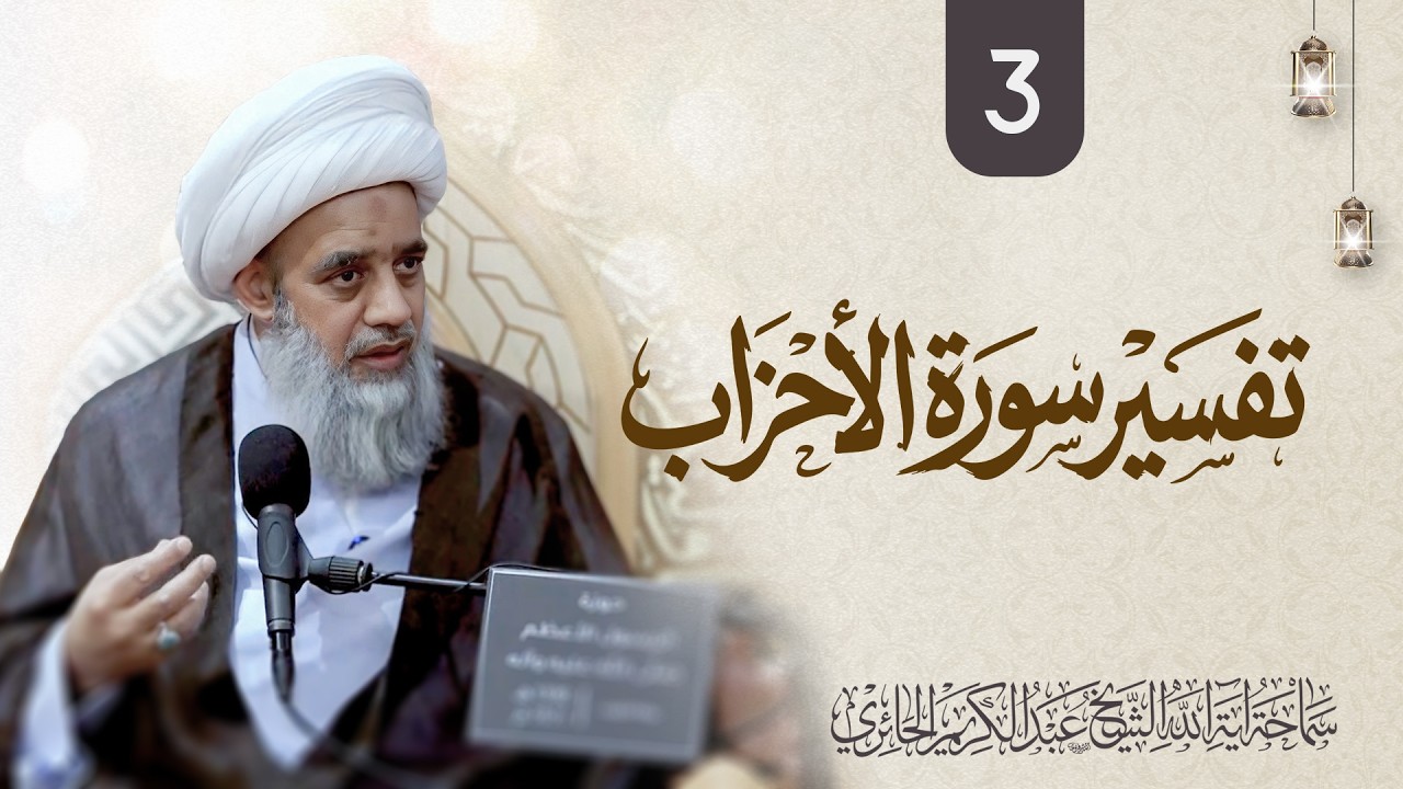 تفسير سورة الأحزاب | 3