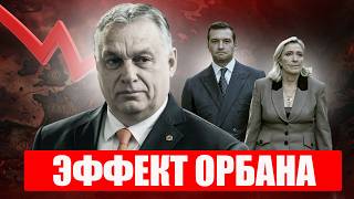 Личный кошмар Марин Ле Пен: почему для французских "крайне правых" уход Орбана -- это катастрофа?