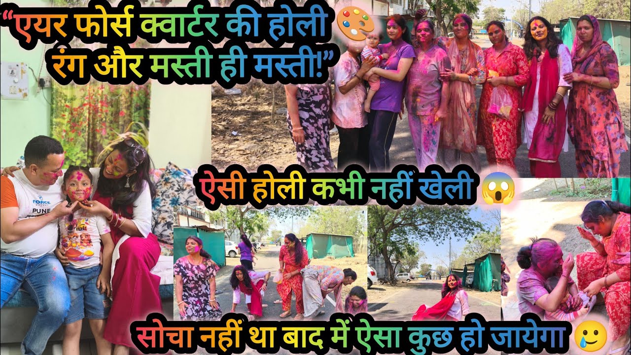 क्वार्टर में होली पर  ऐसा हुआ कि सब हैरान😱