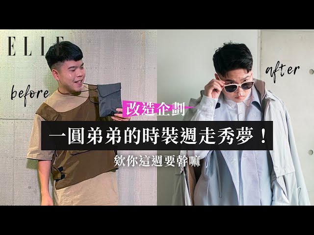 時尚大改造！弟弟最想參加的台北時裝週夢想！ft. @欸你這週要幹嘛 弟弟｜ELLE Make Over