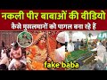Muslim Fake Peer Baba Video सब म सलम न जर र द ख Muslim Viral Video Ziyavi Media 