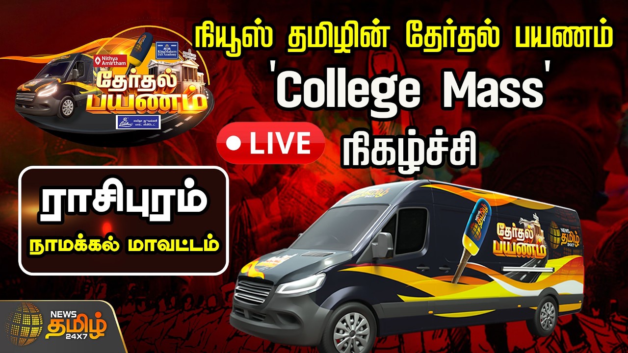 🔴LIVE: நியூஸ் தமிழின் தேர்தல் பயணம் | 'College Mass' நிகழ்ச்சி | Namakkal | NewsTamil24x7 Exclusive