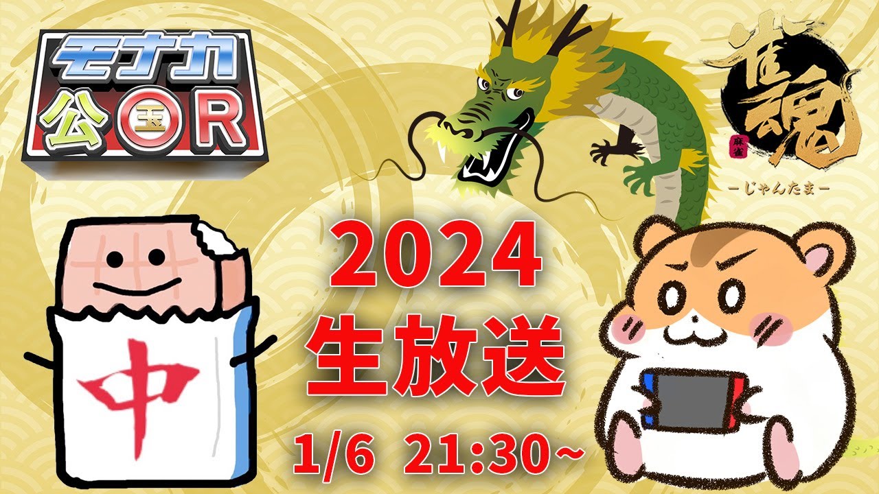 【モナカ公国R2024生放送】ハム三郎と雑談しながら参加型友人戦で遊びます!