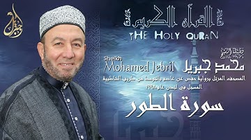 الشيخ محمد جبريل | سورة الطور | المصحف المرتل برواية حفص عن عاصم بالتوسط عام ١٩٩٨م