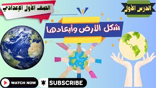 شكل الارض وابعادها للصف الاول الاعدادى