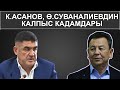 КУРСАН АСАНОВ, ӨМҮРБЕК СУВАНАЛИЕВДИН САН ЖЕТКИС БАЙЛЫКТАРЫН КАЙДАН ТАПКАН?