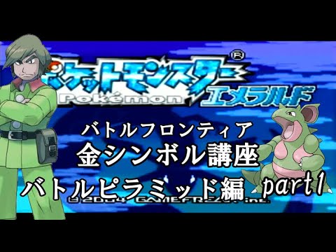 バトルピラミッド編 ポケモンエメラルド実況 Part1 バトルフロンティア 金シンボル講座 Youtube