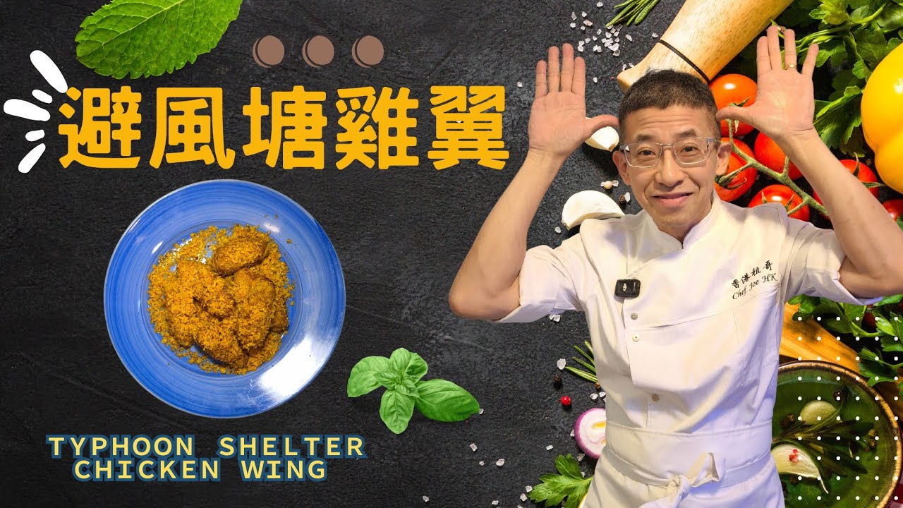 避風塘雞翼(家庭牌)/教你炒避風塘麵包糠/味辣鹽的好處/醃雞翼點解要落雞蛋?/