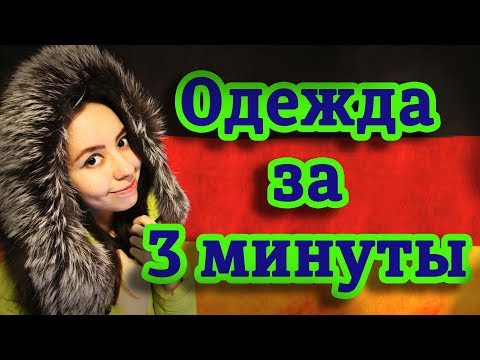 Как запомнить немецкие слова и артикли? Тема "Одежда".