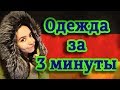 Как запомнить немецкие слова и артикли? Тема "Одежда".