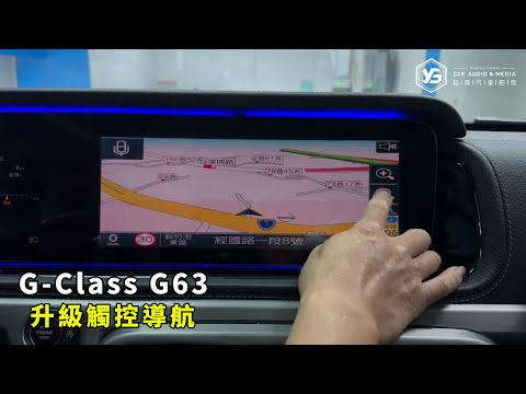 【賓士 W463 G63】升級PAPAGO觸控導航