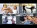 سلسلة مباديء الجيت كون دو 4  مجالات القتال الاربعة THE 4 RANGES OF COMBAT