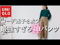 【UNIQLOオススメ】これぞまさしく神パンツ！着回し力、着心地、何もかもが最強クラス！12体のコーディネートもお届け