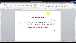 خطوات كتابة البحث العلمي  خطوة رقم (٤) (اشكالية البحث) 