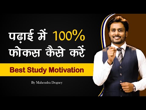 पढ़ाई में 100 % फोकस कैसे करें Best Study Motivation Video In Hindi By Mahendra Dogney