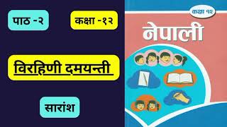 Birahini damaynti class 12 summary l Class 12 chapter 2 summary l Nepali l