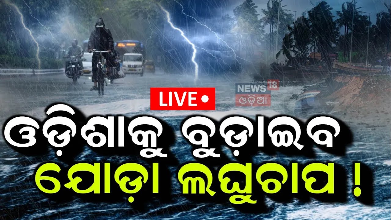 Live: ଓଡ଼ିଶାକୁ ବୁଡ଼ାଇବ ଯୋଡ଼ା ଲଘୁଚାପ ! Odisha Rain | Weather Update | Heavy Rainfall Alert |Odia News