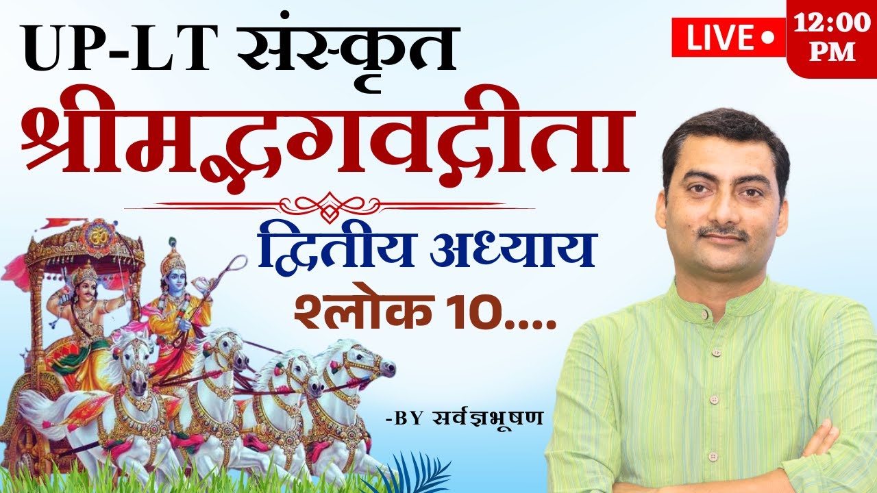 UP- LT श्रीमद्भगवद्गीता द्वितीय अध्याय श्लोक - 10 | Sanskritganga | Sarwagya Bhoohsan |