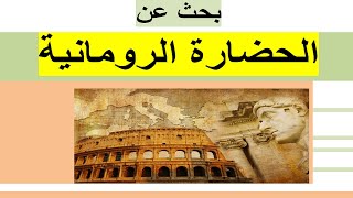 بحث عن الحضارة الرومانية