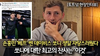 Son Heung-min's best friend, Ben Davies, was truly proud of Sonny. The best compliment he could g...