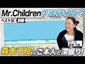 【ミスチル広告特集】アートディレクター森本千絵さんが手がけてきたMr.Childrenのクリエイティブワークをご本人が解説!発想法から制作のプロセスまで!そしてミスチルとの関係は?【前編】