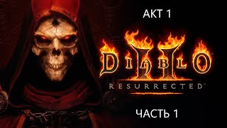 ДИАБЛО 2 RESURRECTED (2021) ПРОХОЖДЕНИЕ ЗА ДРУИДА - АКТ 1 - ЧАСТЬ 1