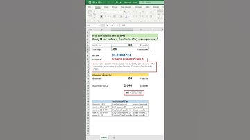 Excel คำนวนค่า BMI และจำนวนดื่มน้ำแบบง่ายๆ