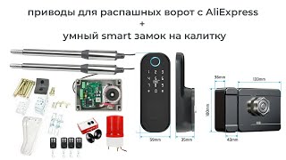 Приводы для распашных ворот с Алиэкспресс + смарт замок TT Lock version. Установка своими руками.