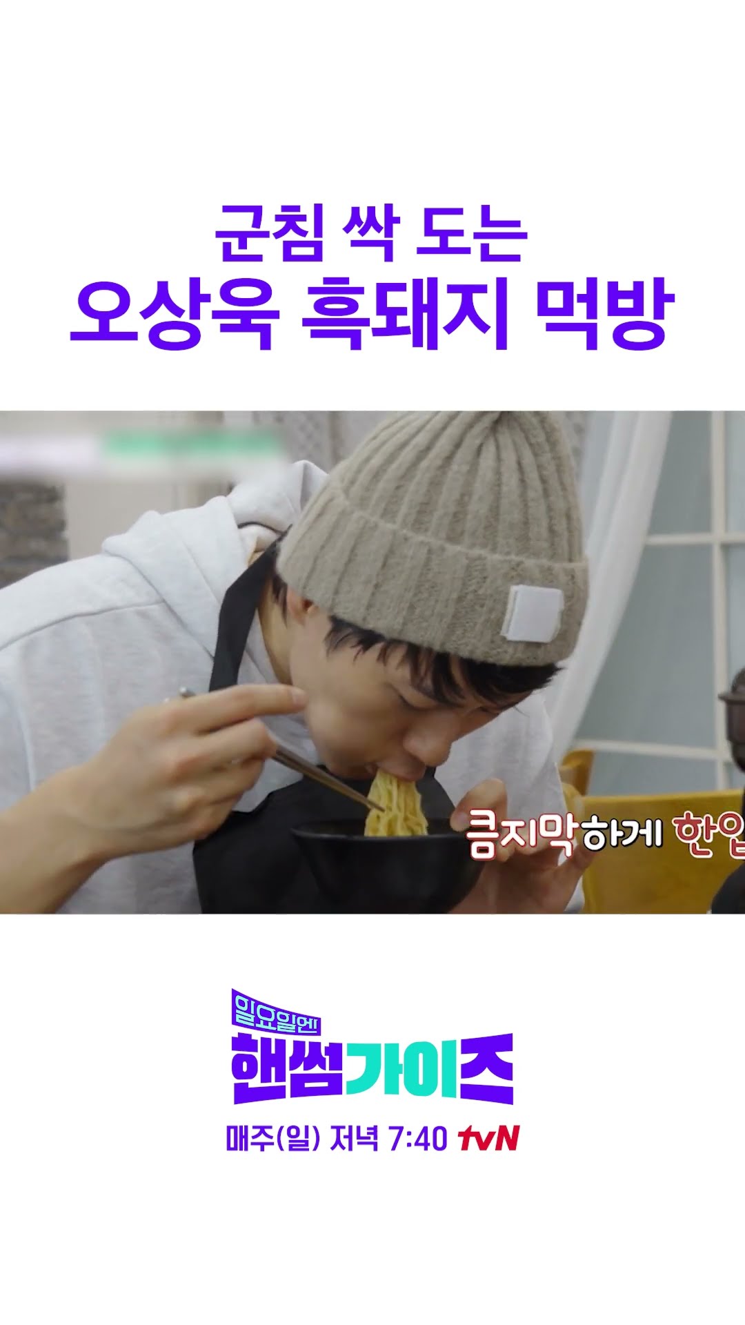 먹을 때 말 시키면 큰일 날 것만 같음 #일요일엔핸썸가이즈