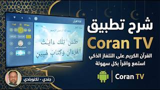 حول تلفازك إلى مصحف كامل بالصوت والصورة | شرح تطبيق Coran TV للشاشات الأندرويد screenshot 3