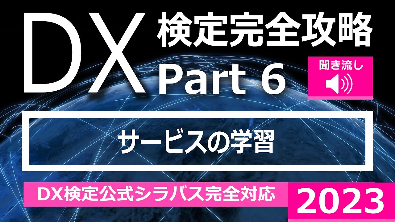 DX DX検定攻略2023 「学習」 Part 6 ～ DX検定試験出題用語「サービス」 ～